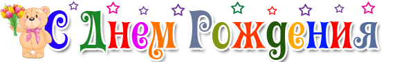 С Днем Рождения